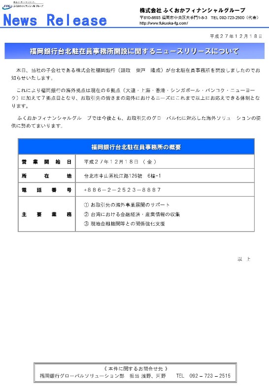 福岡銀行開設駐台北辦公室 台北駐大阪經濟文化辦事處福岡分處fukuoka Branch Taipei Economic And Cultural Office In Osaka