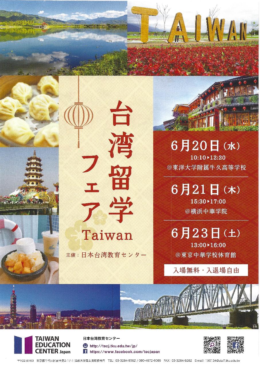 台湾留学フェア-1