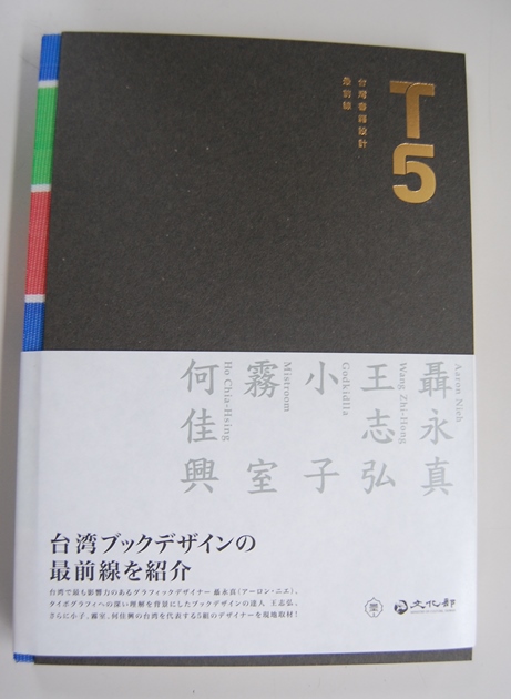 台湾の書籍デザイン最前線を紹介する『Ｔ５』が東京芸大から出版 - 台北駐日経済文化代表処 Taipei Economic and Cultural  Representative Office in Japan