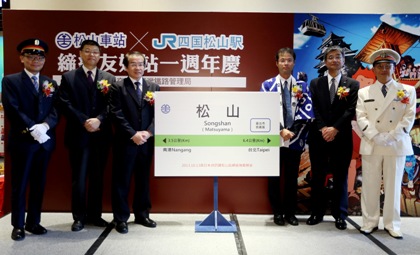 台日「松山」友好駅１周年、台北市と松山市が友好交流協定を締結