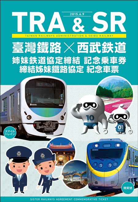 台湾鉄路と西武鉄道 姉妹鉄道協定締結 記念乗車券」が６月に台日同時発売 - 台北駐日経済文化代表処 Taipei Economic and  Cultural Representative Office in Japan