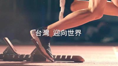 【國際參與】外交部策製 2024巴黎奧運國際文宣短片「台灣 迎向世界」