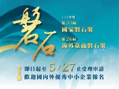 【Biz Information】2024 The Outstanding Overseas Taiwanese SMEs Award