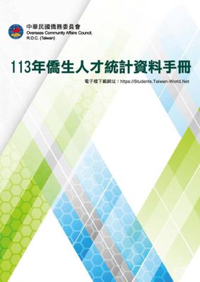 【Overseas Taiwanese Information】2024 OCAC Talent Statistics Manual for Overseas Taiwanese