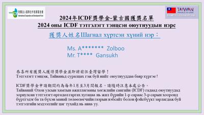2024年ICDF獎學金-蒙古國獲獎名單