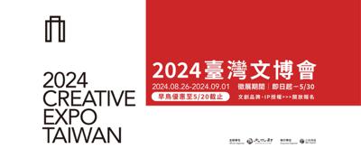 2024年臺灣文化創意博覽會