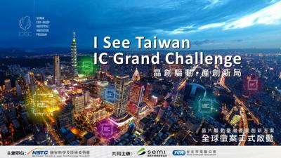 IC Taiwan Grand Challenge全球徵案競賽活動開跑