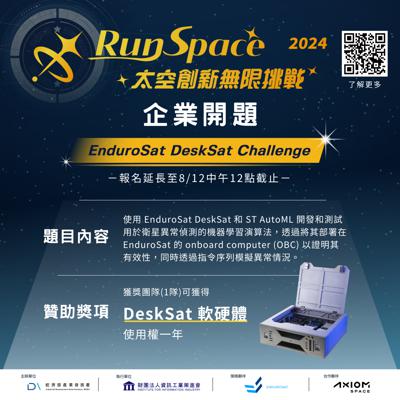 經濟部產業署RunSpace太空創新無限挑戰「企業開題」持續徵件中