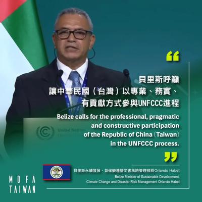 感謝貝里斯「永續發展/氣候變遷暨災害風險管理部」部長Orlando Habet在UNFCCC COP28為台灣參與大聲仗義執言 (2023/12/11)