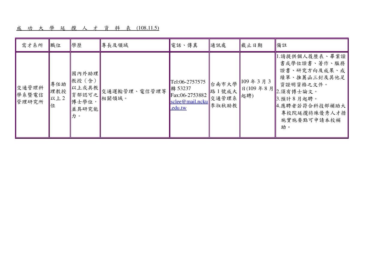 成功大學交管系延攬109學年度教職人才- 駐加拿大台北經濟文化代表處