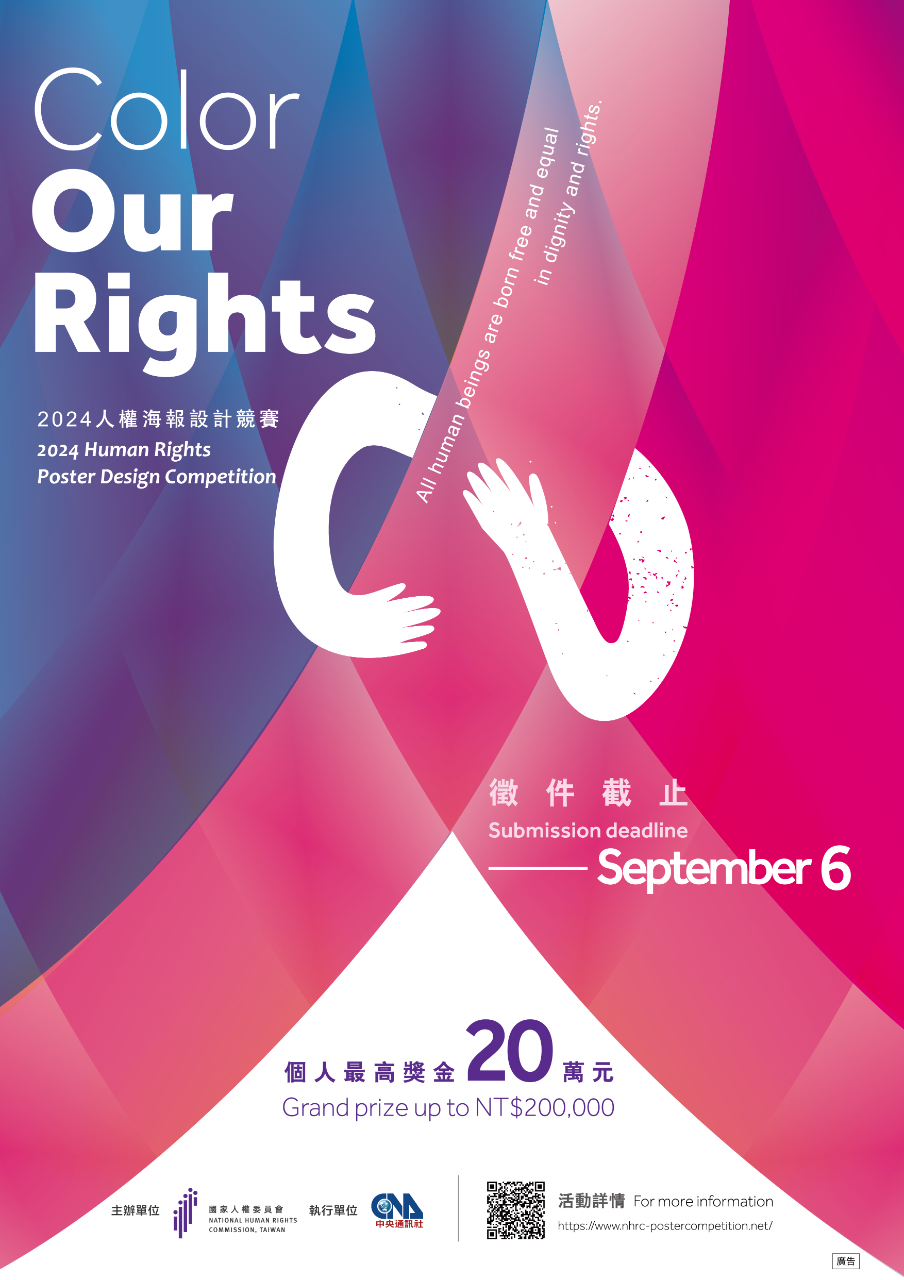 「國家人權委員會」辦理「Color Our Rights: 2024人權海報設計競賽」