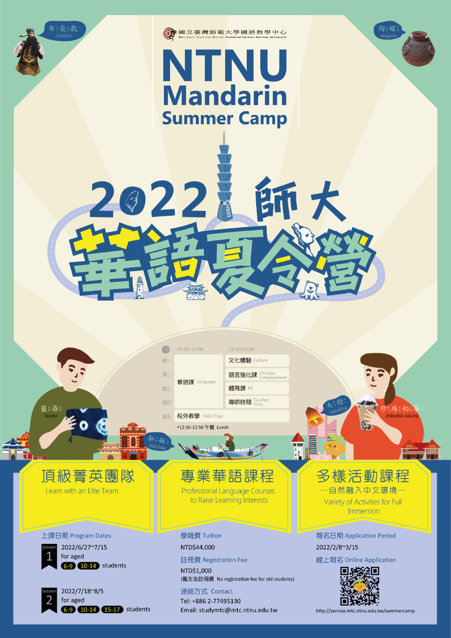 2022_NTNU_MTC_Mandarin_Summer_Camp