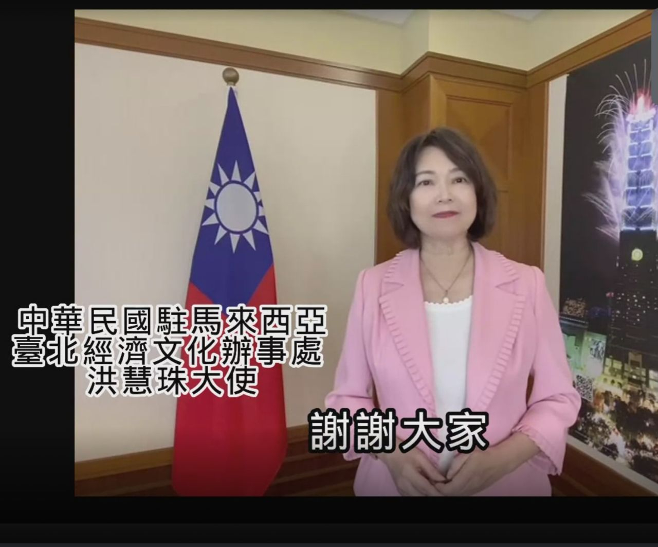Wakil Anne Hung menyampaikan ucapan pada mesyuarat dalam talian Persatuan Pelabur Taipei di Malaysia