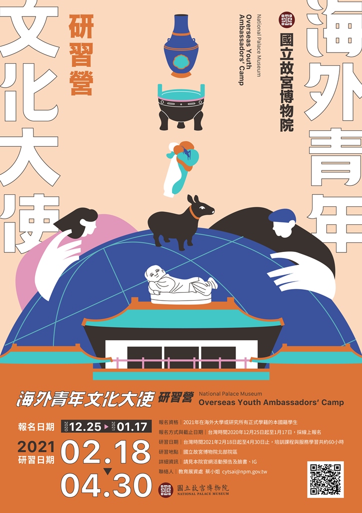 國立故宮博物院「2021年海外青年文化大使研習營」開放報名- 駐溫哥華