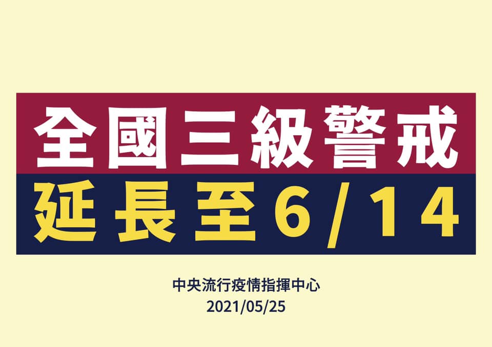 因應本土疫情持續嚴峻 指揮中心本 5 月25日宣布全國疫情三級警戒延長至6月14日 駐關島台北經濟文化辦事處taipei Economic And Cultural Office In