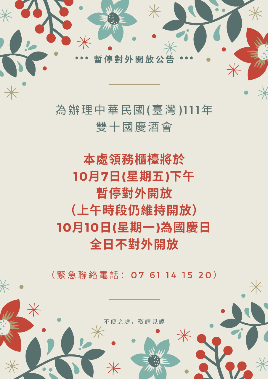 本處領務櫃檯將於10月7日下午暫停對外開放 10月10日全日不對外開放 駐普羅旺斯辦事處bureau De Representation De Taipei En France Bureau D Aix En Provence