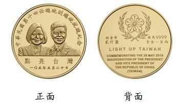 中華民国第１４代総統・副総統就任記念硬貨が５月２０日に発売 - 台北 
