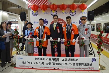 台鉄 プユマ 号デザインの東武鉄道 りょうもう 号が出発 台北駐日経済文化代表処