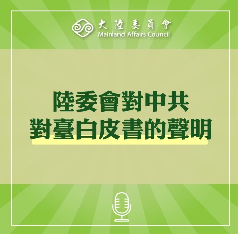 大陸委員会 中共の 台湾に関する白書 に対する声明を発表 台北駐日経済文化代表処 Taipei Economic And Cultural Representative Office In Japan