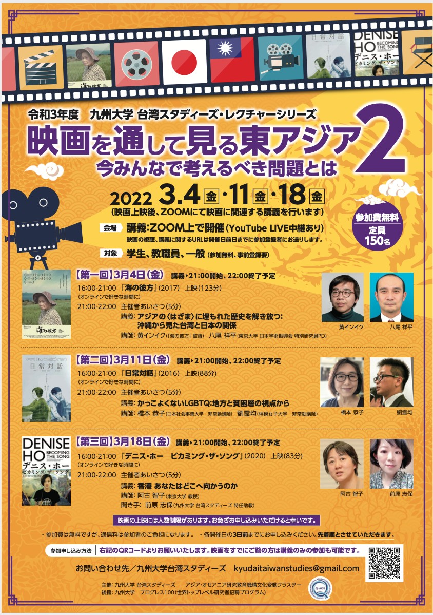 イベントお知らせ 九州大学台湾スタディーズ 映画を通してみる東アジア ２ 今みんなで考え Fukuoka Branch Taipei Economic And Cultural Office In Osaka 台北駐大阪經濟文化辦事處福岡分處