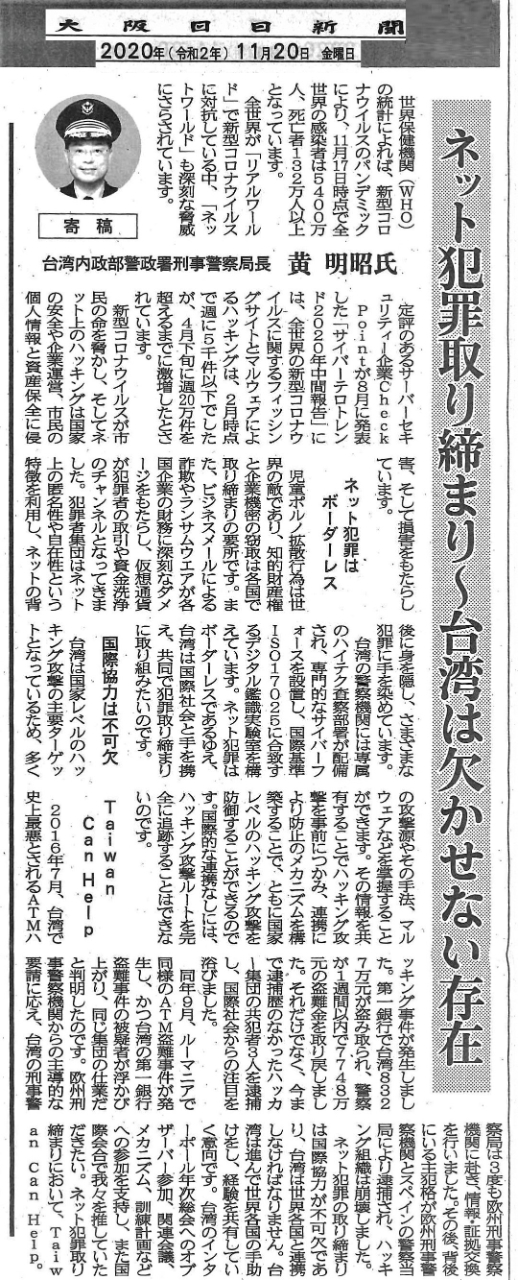 日本海新聞 及 大阪日日新聞 刊載內政部警政署刑事警察局黃明昭局長投書 打擊網路犯罪 臺灣 台北駐大阪經濟文化辦事處