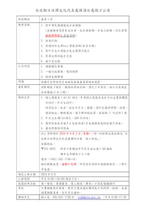 台北駐日經濟文化代表處橫濱分處徵選雇員公告(8/5截止收件)