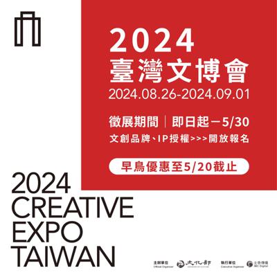 「2024臺灣文化創意博覽會」自即日起至2024年5月30日止受理報名參展