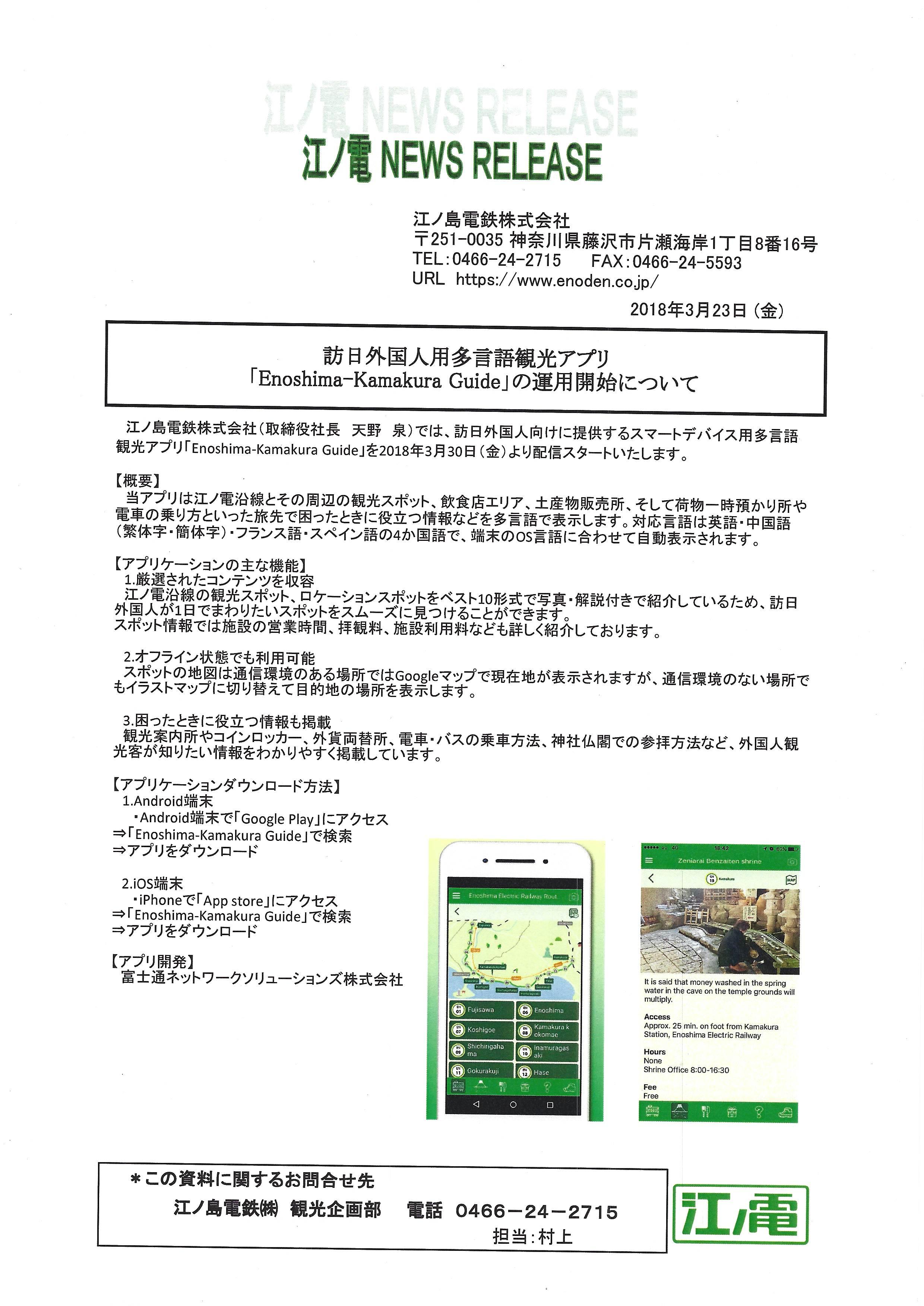 江ノ島電鉄が訪日外国人用多言語観光アプリの運用を開始 Taipei Representative Office In Yokohama 臺北駐日經濟文化代表處橫濱分處