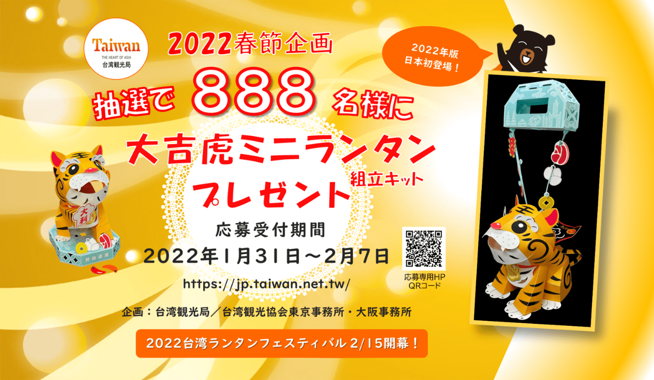 台湾観光局特製「大吉虎ミニランタン」を抽選で888名様にプレゼント