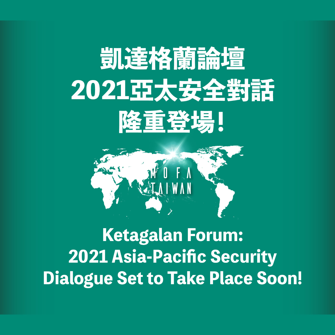 凱達格蘭論壇─2021亞太安全對話，將於8月31日早上10點隆重登場！ 駐韓國台北代表部 Taipei Mission In Korea