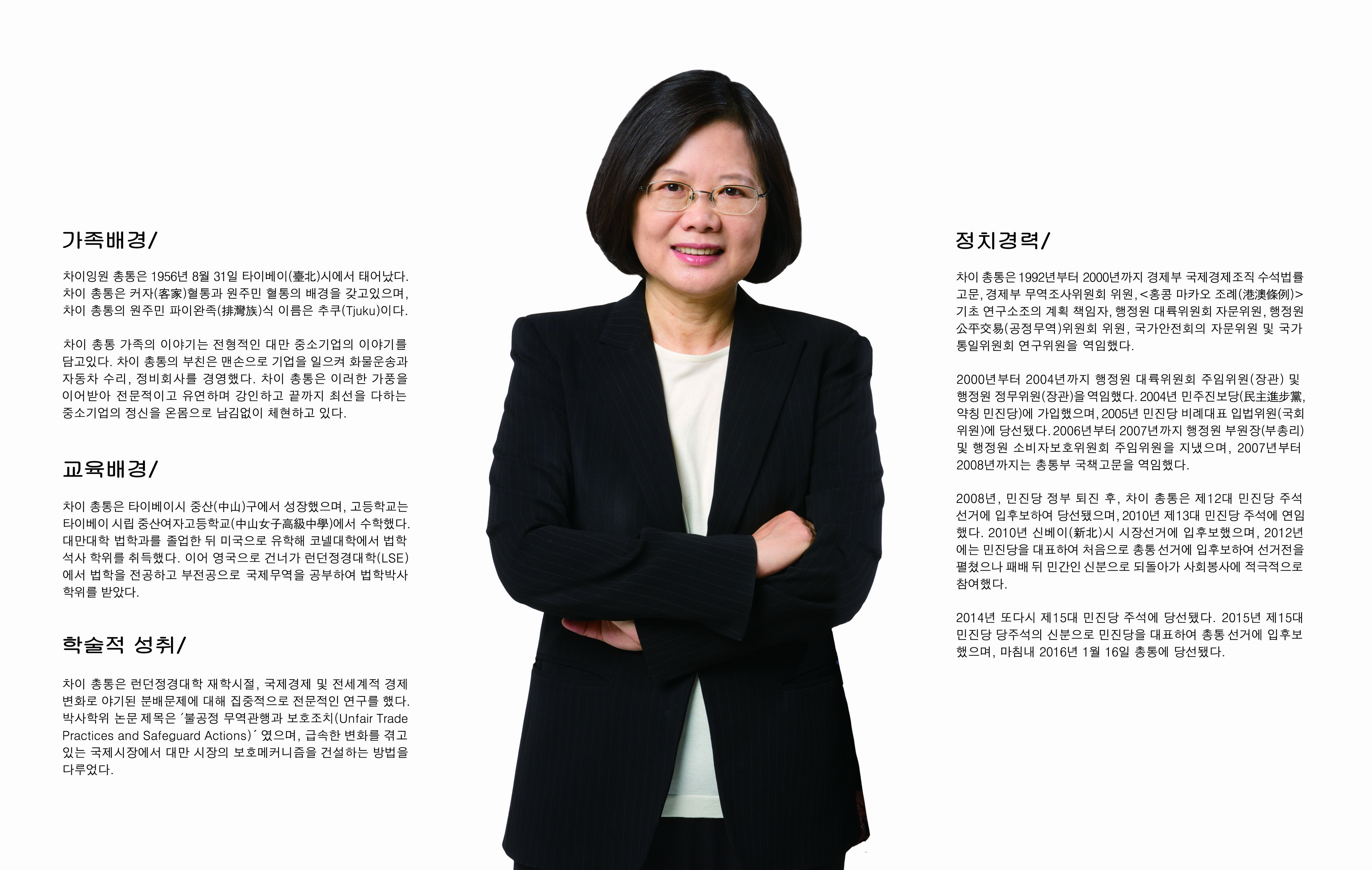 蔡英文 (차이잉원) 중화민국（대만） 총통 - Taipei Mission in Korea 駐韓國台北代表部