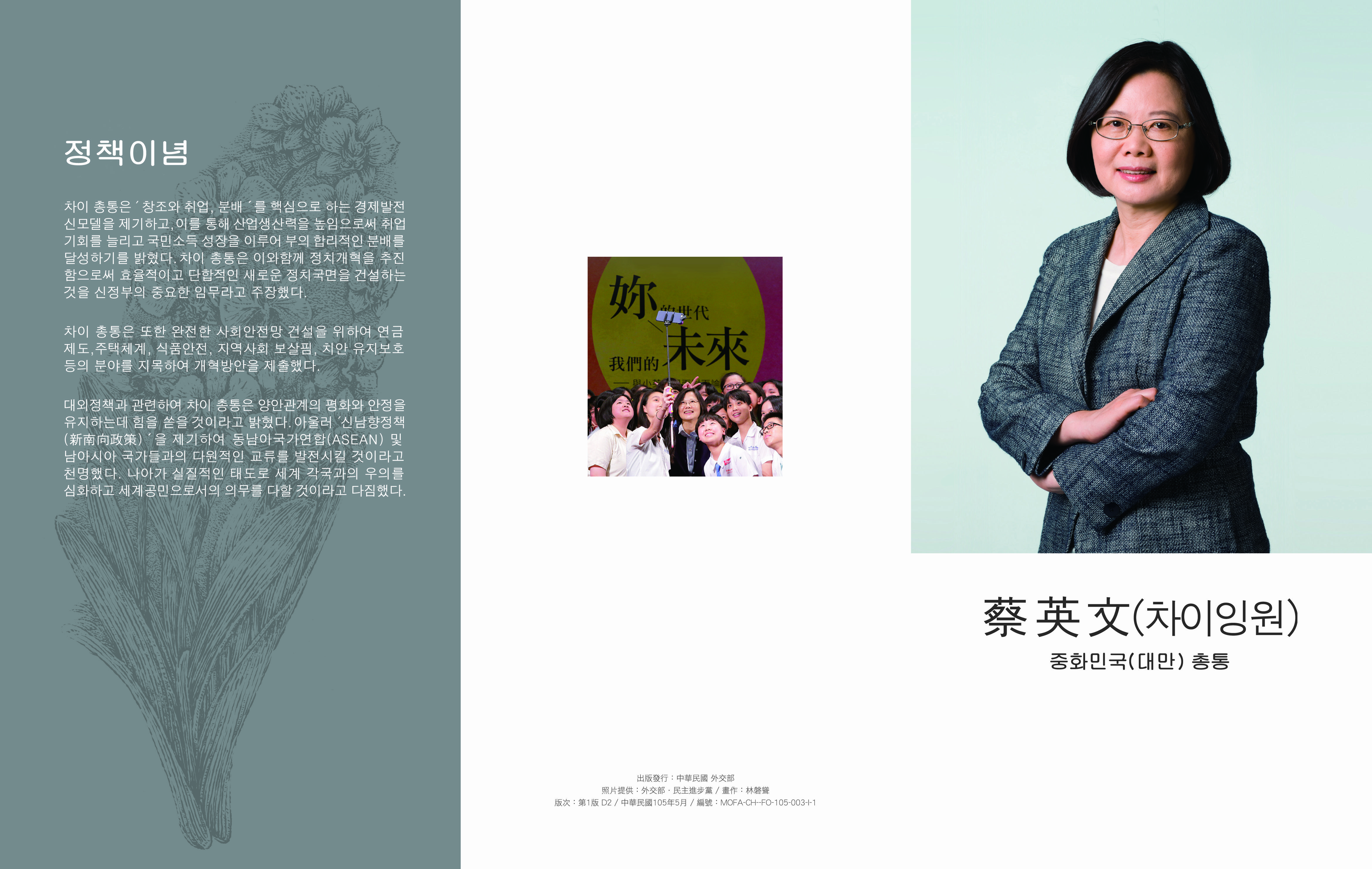 蔡英文 (차이잉원) 중화민국（대만） 총통 - Taipei Mission in Korea 駐韓國台北代表部