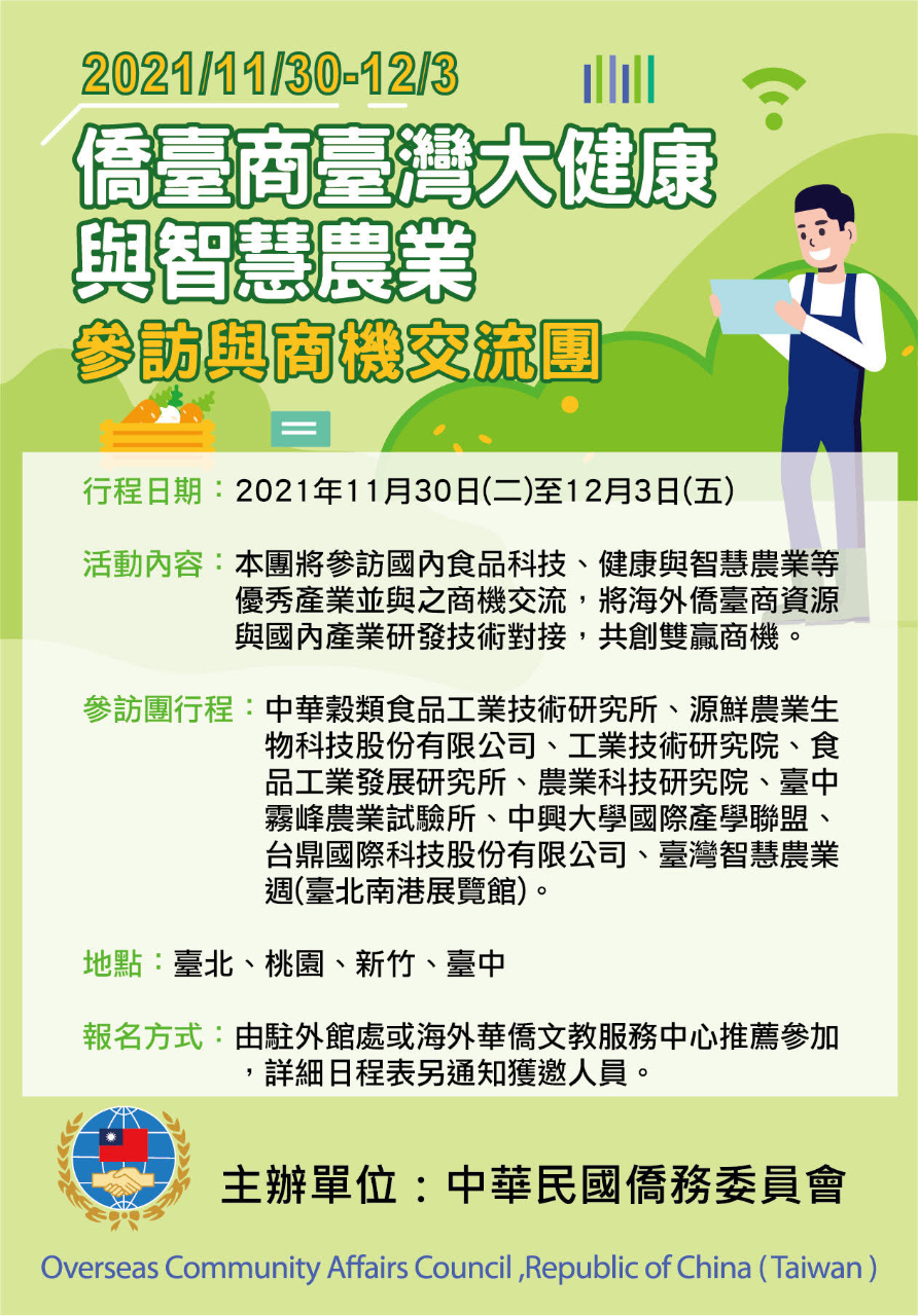 21年僑務委員會僑臺商大健康與智慧農業參訪及商機交流團 延長報名期限 駐韓國台北代表部釜山辦事處taipei Mission In Korea Busan