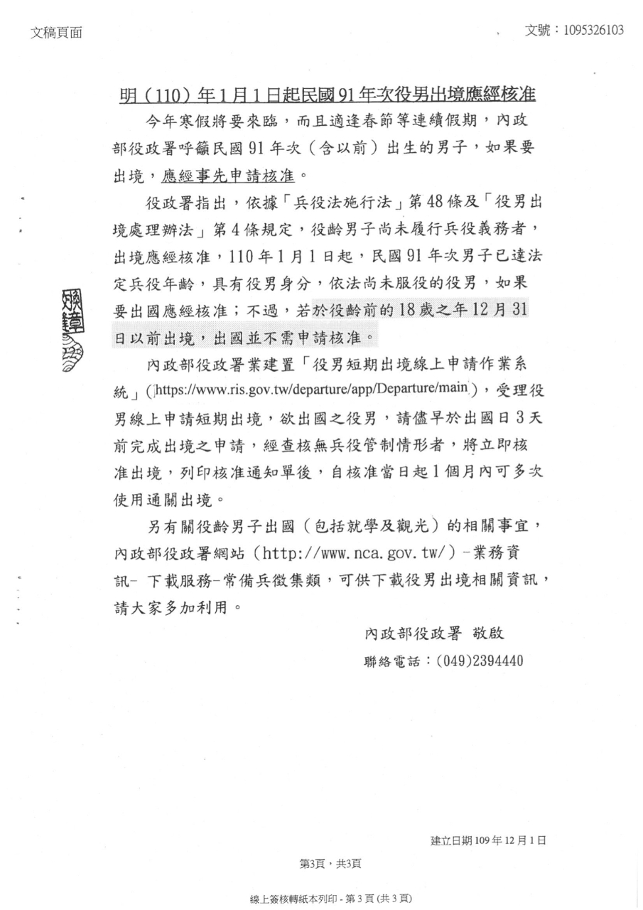 內政部役政署公告 自明 110 年1月1日起 民國91年次出生尚未履行兵役義務役男出境應經核 駐印尼台北經濟貿易代表處