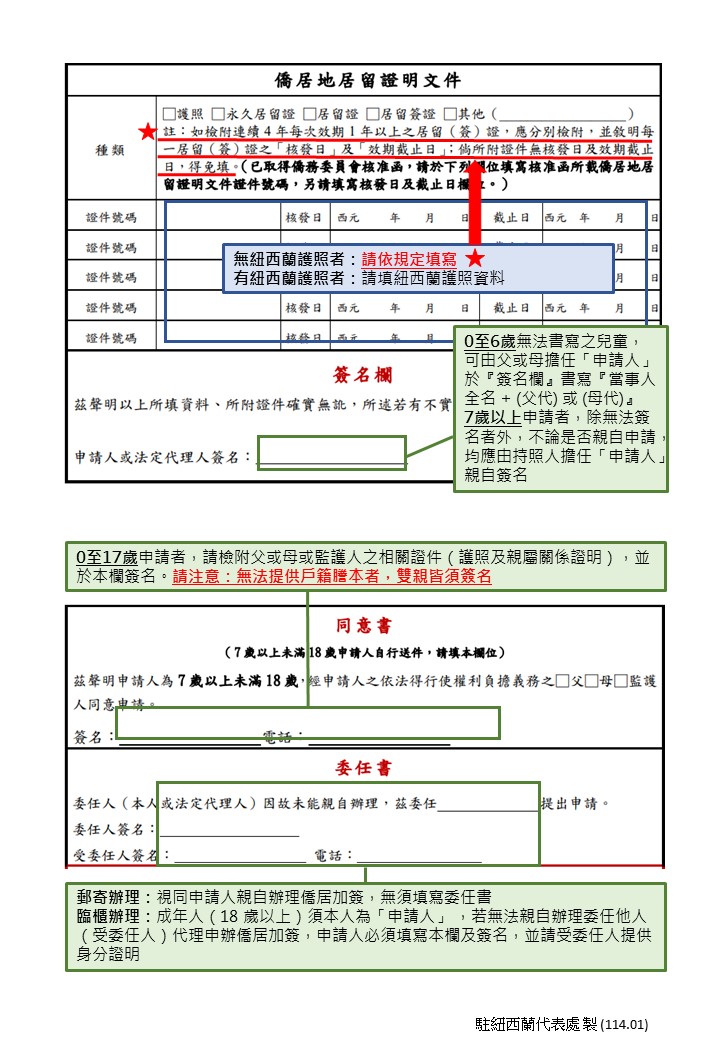 僑居身分申請書填寫說明2