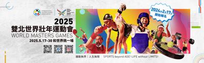 World Masters Games 2025 Taipei &amp; New Taipei City is calling for registration! Active adults over 30 are cordially invited to participate!