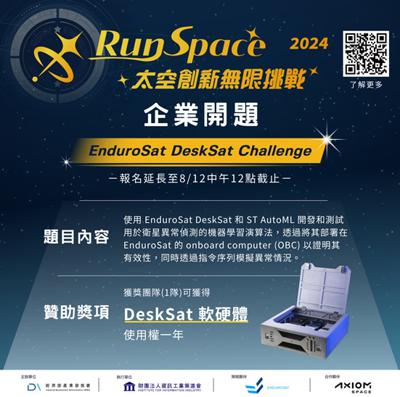 2024 RunSpace太空創新無限挑戰「企業開題」持續徵件中